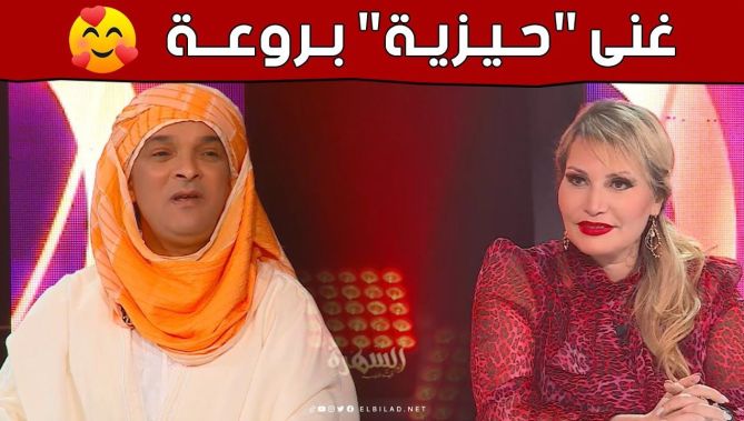 "خلاهم كامل في البلاطو مدهوشين".. الفنان#لزهر_الجلالي يؤدي بروعة أغنية "حيزية" 🥰👏