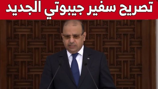 تصريح سفير جيبوتي عايد مسعد يحيى عقب لقائه برئيس الجمهورية عبد المجيد تبون