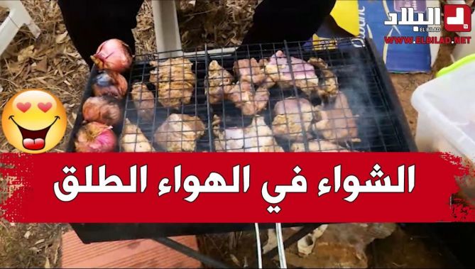 الشواء في الهواء الطلق.. متعة تستقطب الجزائريين والأجانب في عيد الأضحى.. شاهدوا