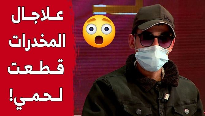 "خالد".. شاب يروي قصة غريبة حدثت له أثناء فترة تعاطيه للمخدرات!.. شاهد