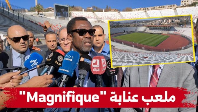 الأمين العام لـ"الكاف": ملعب عنابة رائع جدا وأشكر السلطات على العمل الكبير الذي قامت به