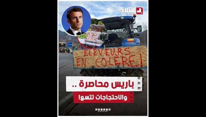 احتجاجات الفلاحين تتصاعد في فرنسا والجرارات تحاصر باريس.. كيف تعاملت الحكومة الفرنسية مع ذلك؟
