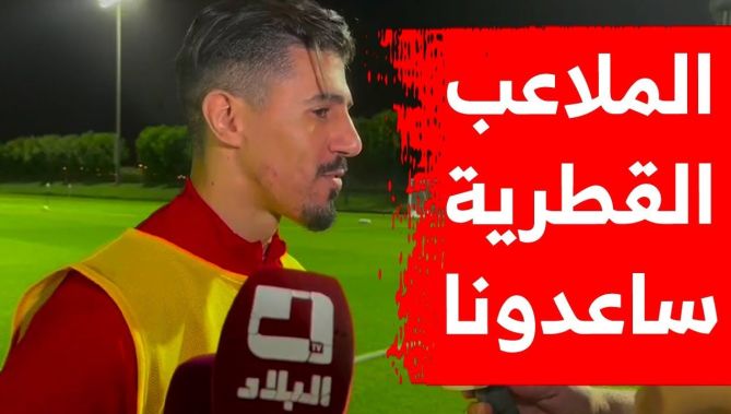 بونجاح: الملاعب القطرية ساعدتنا على التألق وهدفنا التتويج باللقب