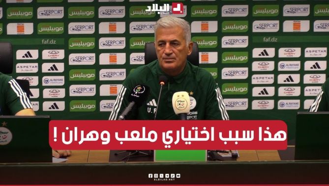 هكذا كان رد الناخب الوطني فلاديمير #بيتكوفيتش على سبب اختياره ملعب ميلود هدفي بـ #وهران.. شاهد