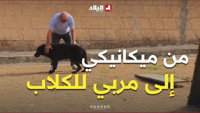 تيزي وزو: "حسين".. شغف بالكلاب منذ الطفولة يتحول إلى مهنة في تدريبها