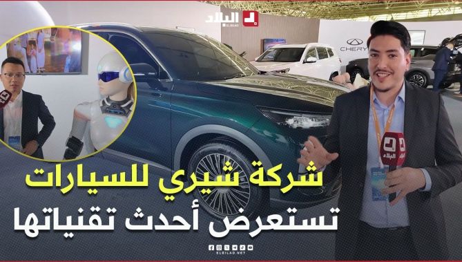 شركة #شيري للسيارات تستعرض أحدث تقنياتها المدعومة بالذكاء الاصطناعي.. #شاهدوا
