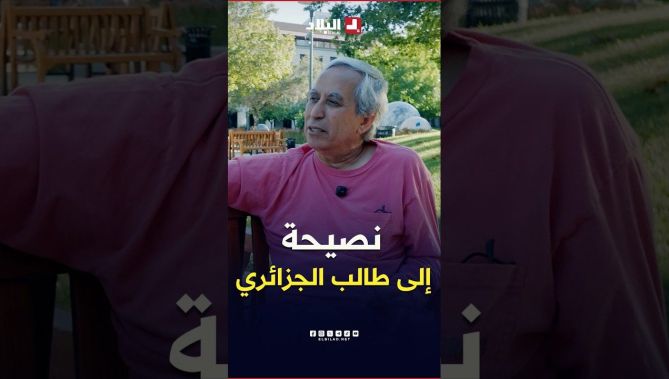 📍"الطالب الجزائري اليوم ما يخافش.. يحب التحديات" نصيحة العالم الجزائري بلقاسم حبة للطلاب الجزائريين