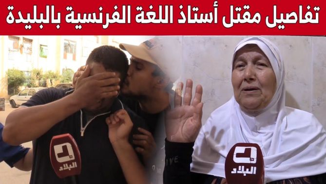 هذه تفاصيل مقــ.ــتل استاذ اللغة الفرنسية في البليدة وهذا ما قاله لوالدته وهو في المستشفى 😢😢