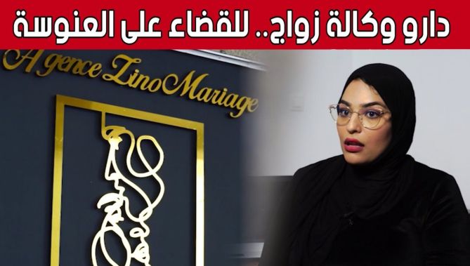 أنشأوا أول وكالة زواج في #الجزائر للقضاء على العنوسة.. شاهد: