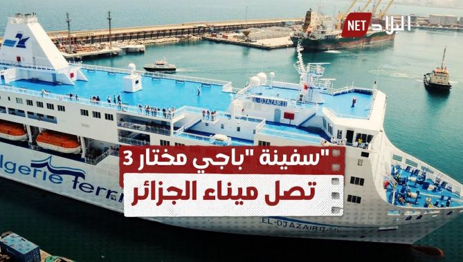 سفينة "باجي مختار 3" الجديدة تصل ميناء الجزائر.. شاهدوا