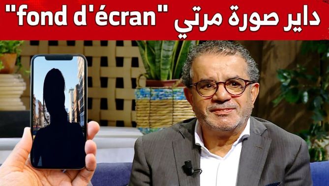 هواري بن شنات: "أنا داير صورة زوجتي في fond d'écran تاع تيليفوني".. شاهدوا