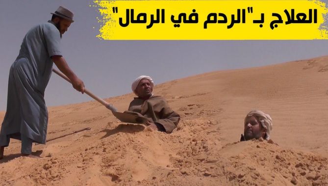 الجلفة: "الردم في الرمال" طريقة قديمة لعلاج آلام الظهر والمفاصل.. شاهدوا