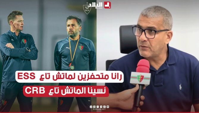 اللاعبين راهم متحفزين لمباراة #سطيف .. مباراة #السياربي طويناها خاصة مع نتيجة مباراة #مازمبي