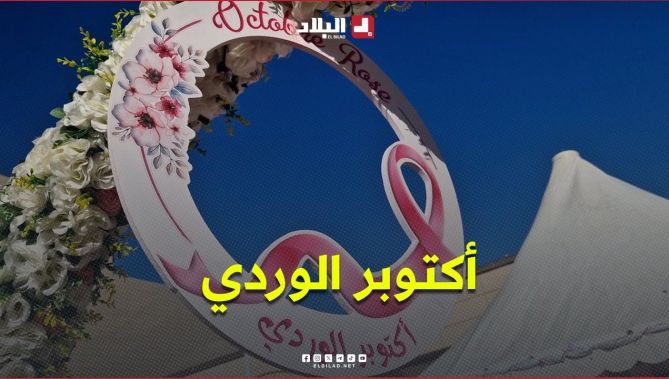 "أكتوبر الوردي".. القابلة شريك في توعية المرأة بأهمية الكشف المبكر
