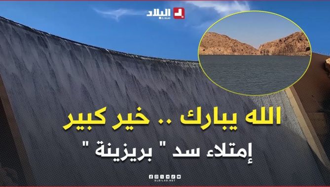 #البيض : إمتلاء سد " بريزينة " 😍🤲.. الفلاحون يستبشرون خيرا بعد الأمطار الأخيرة 🤲