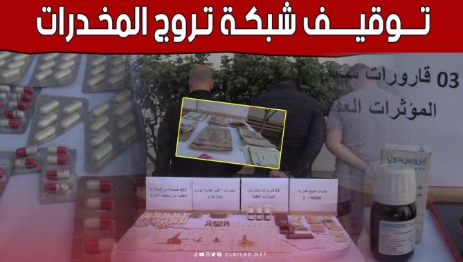 أمن ولاية الجزائر: الإطاحة بشبكة لتـ.ـرويج المخـ.ـدرات في القبة.. شاهد: