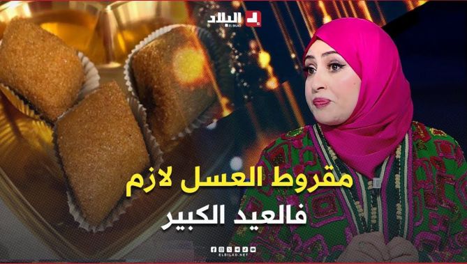 الشاف ليندة .. "مقروط العسل لازم فالعيد الكبير .. بصح الناس راهي تكوموندي القاطو 🍰🍨فوق اللازم 🐏🐑 "