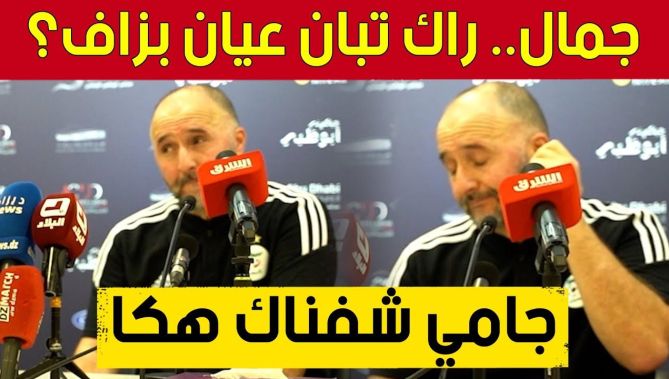 الصحفي يسأل جمال بلماضي.. "راك عـيـان.. جـامي شـفـنـاك هـكا.. عــلاش؟".. شاهدوا رد الناخب الوطني 👇