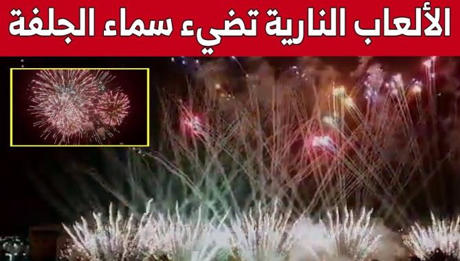الألعاب النارية تضيء سماء الجلفة احتفالا بالذكرى 60 لعيد الاستقلال.. شاهد: