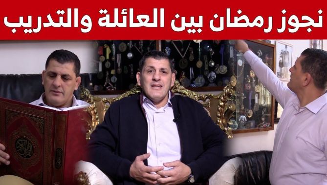 :أسطورة الجيدو الجزائري "عمار مريجة" يتكلم عن يومياته الرمضانية.. شاهدو