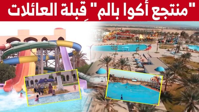 منتجع أكوا بالم" ببسكرة يستقطب العائلات بعد عامين من الغلق..شاهدوا"
