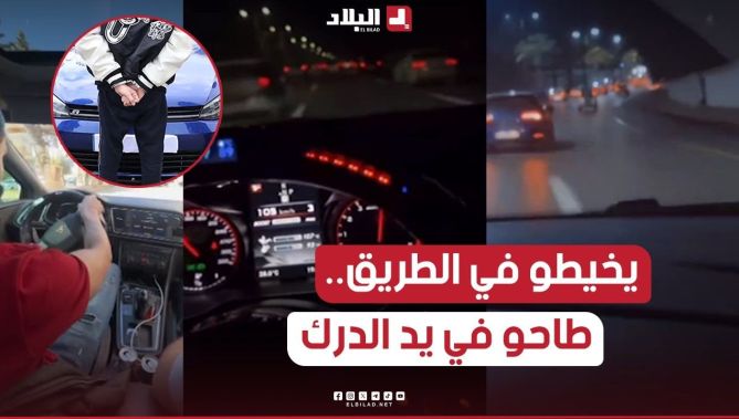 يقومون بمناورات خطيـ.. ـرة في الطرقات مع تصويرها ونشرها.. الدرك يوقف 5 سائقين متهورين.. شاهدوا: