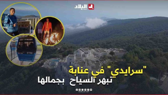 "سرايدي" في عنابة .. مناظر خلابة تبهر السياح من الداخل والخارج