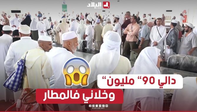 ستيني يروي كيف تعرض للنصب من طرف صاحب وكالة أوهمه أنه بإمكانه الذهاب لأداء مناسك الحج بتأشيرة سياحية