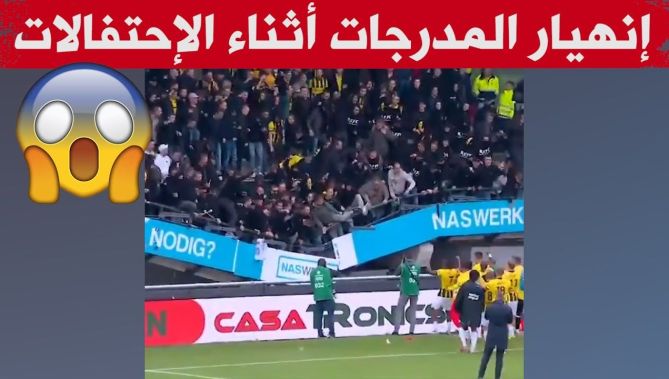 انهـ.ـيار مدرج جماهير فيتيس خلال الاحتفال مع اللاعبين بالدوري الهولندي