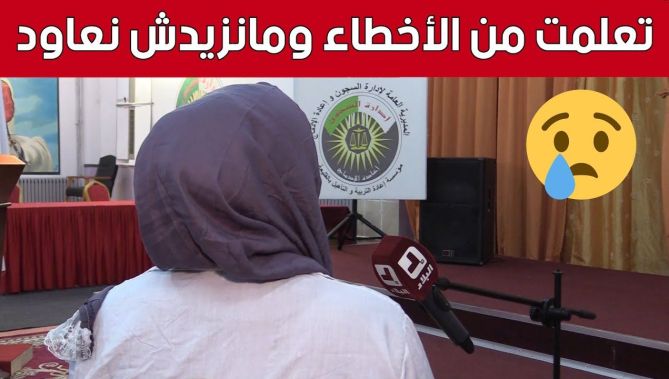 "تعلمت من أخطائي ومانزيدش نعاود".. شاهد ما قالته هذه "السجـ.ـينة" في رسالة مؤثرة للمجتمع 😢