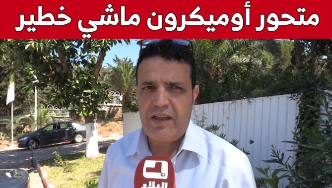 عبد الرزاق بوعمرة: المتحور الجديد لـ"أوميكرون" ليس بالخطير ولا وجود لضغط على المستشفيات