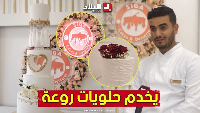 #عمر من #الأغواط.. شاب متميز في إعداد الـ CAKE DESIGN 😍👏🎂