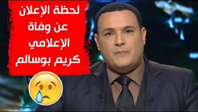 فيديو شهير يجمع فقيد الساحة الإعلامية كريم بوسالم بالإعلامية فريدة بلقسّام.. شاهدوا