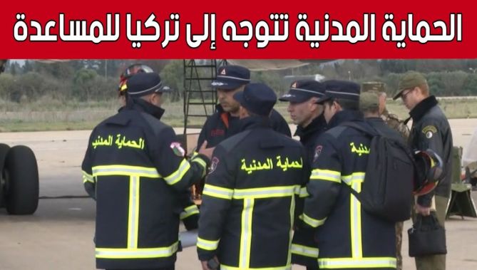 بعثة للحماية المدنية تتوجه إلى تركيا للمساعدة في عمليات الإنقاذ بعد الزلزال الذي ضـ.ـرب البلاد