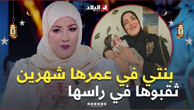 " بنتي ثقبولها راسها في عمرها شهرين 🥹😮" .. #وسيلة تتحدث عن مرض إبنتها الرضيعة 😟
