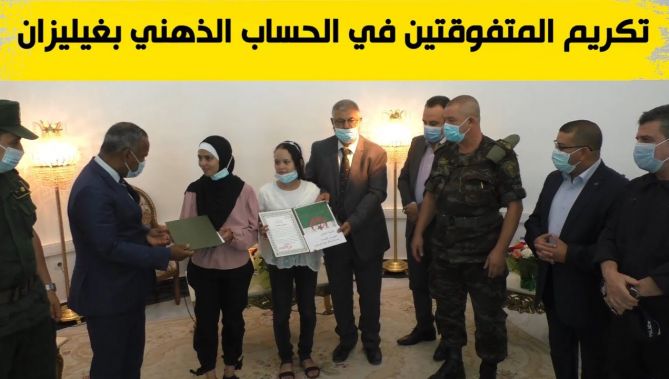 غليزان: تكريم الشقيقتين "أنفال" و"ملاك" المتفوقتين في المسابقة الدولية للحساب الذهني
