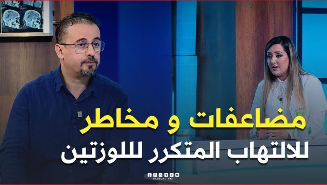 تعرف في هذا #الفيديو على أهم #المضاعفات و #المخاطر الممكنة للالتهاب المتكرر #لللوزتين