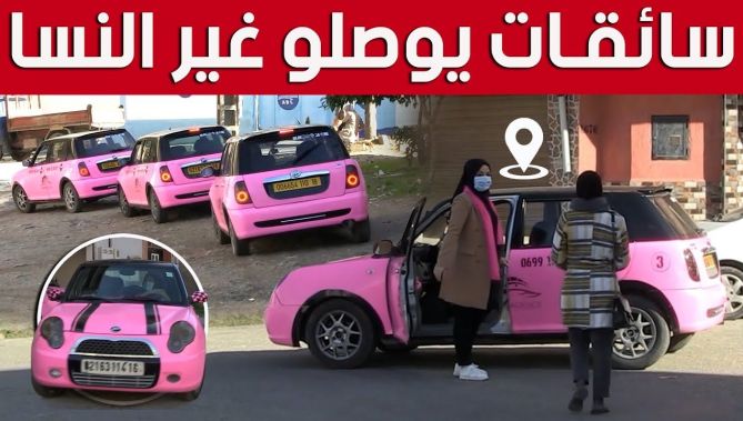 زوجان من ولاية جيجل يطلقان مشروع وكالة نقل خاصة بسيارات وردية تقودها سائقات موجهة للنساء فقط