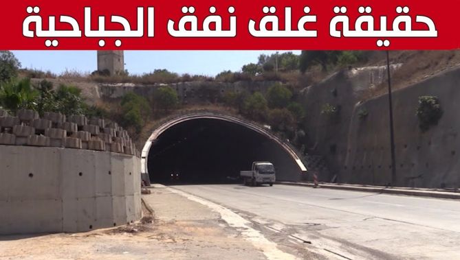 استغلال رواق واحد من نفق الجباحية باتجاه قسنطينة لمدة 3 أيام من العاشرة ليلا إلى الرابعة صباحا: