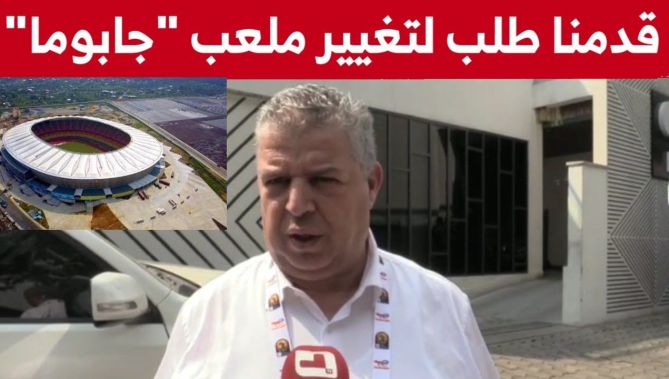 رئيس الفاف: الجزائر تقدمت بطلب لتغيير الملعب الذي سيحتضن مباراة كوت ديفوار ولم نتلقى الرد إلى الآن