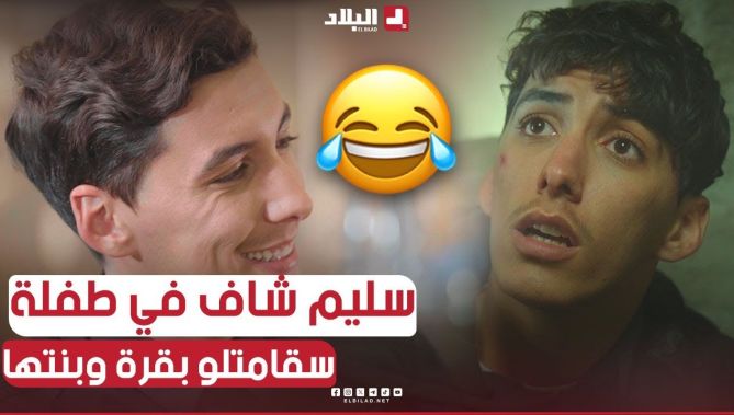 السيد مافـ.. ـيا كبير.. وسليم كامل ماهوش سامع بيه.. قالو نتا وصحابك قرعة كبيرة😂..