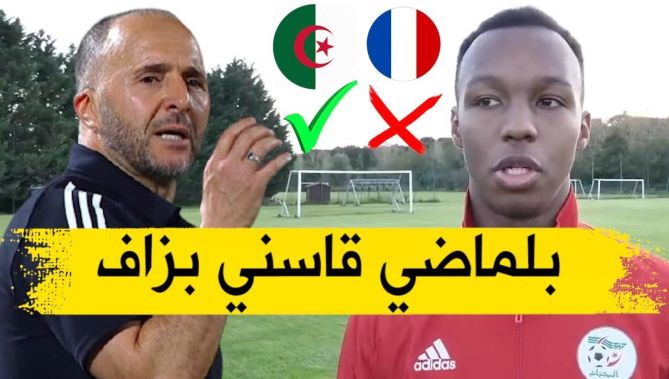 اللاعب الذي رفض دعوة المنتخب الفرنسي والتحق بالخضر يشكر بلماضي كثيرا على تصريحاته اتجاهه