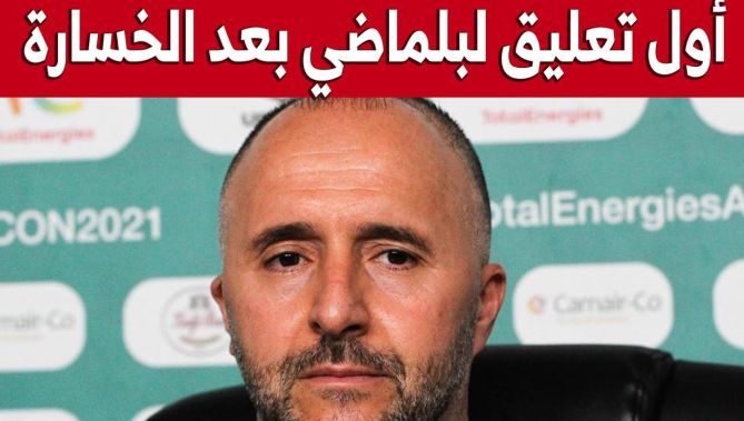 أول تعليق لبلماضي بعد خسارة غينيا الإستوائية .. "نحن في وضعية معقدة جدا"