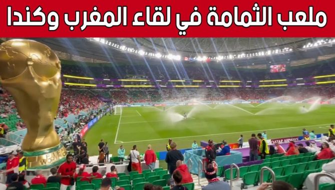 مباراة المغرب و كندا.. هكذا كانت الأجواء بملعب الثمامة.. شاهد: