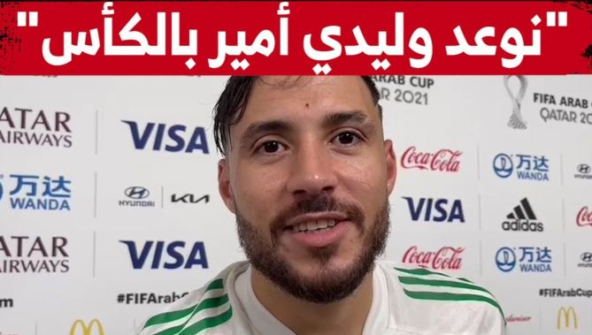 تصريح قوي من بلايلي بعد التأهل لنهائي كأس العرب .. "نوعد وليدي أمير بالكأس"