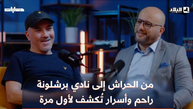 محمد راحم.. من الحراش إلى التتويج الإفريقي.. وتجربة لم تكتمل في برشلونة ويروي كواليس تُكشف لأول مرة