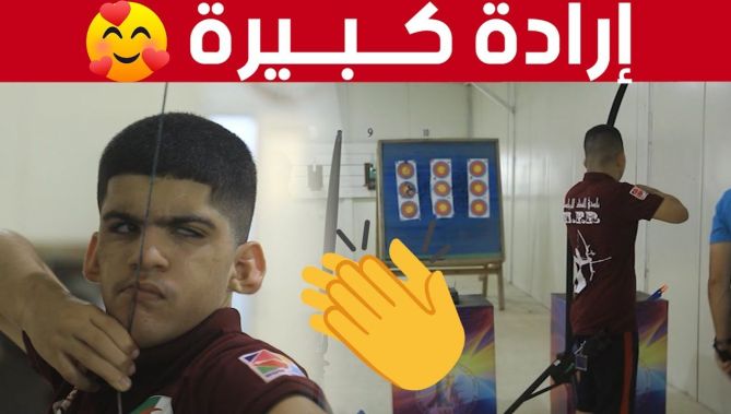الاصرار وقوة العزيمة عنوان قصة وسيم وصهيب.. مكفوفان يمارسان رياضة الرماية بالقوس
