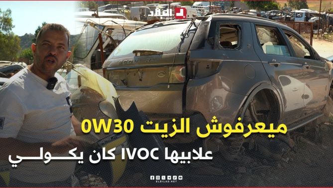 صاحب "لاكاص" .. " ميعرفوس للزيت 0W30 علابيها IVOC يكولي .. انا الوحيد لي عندي سيارة Discovery "