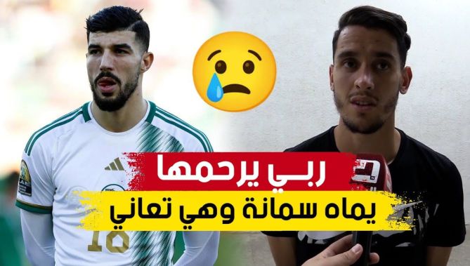 بتأثر كبير.. شاهد ما قاله #بلعيد حول وفاة والدة الدولي الجزائري وزميله في اتحاد الجزائر أيمن محيوص 😔