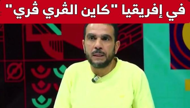 الإعلامي أمين عزوز: في إفريقيا معروفين بـ"القري قري" والسحر ومن الناحية الشرعية "مليحة" الرقية